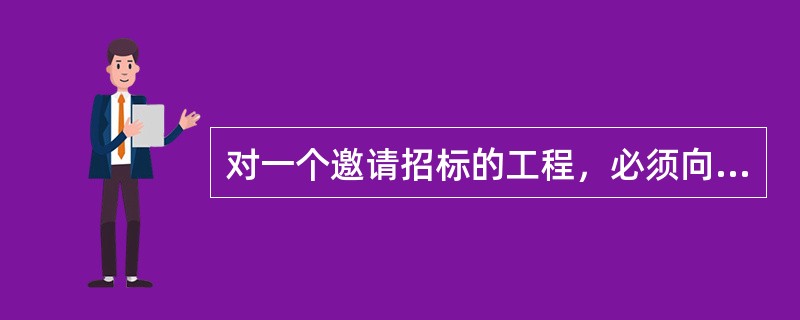 对一个邀请招标的工程，必须向（）家以上的潜在投标人发出邀请。