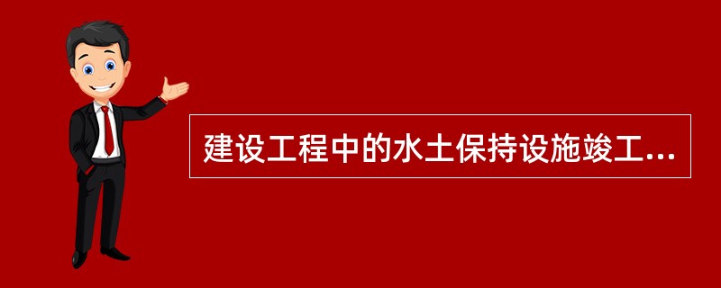 建设工程中的水土保持设施竣工验收，应当有（）参加并签署意见。水土保持设施经验收不合格的，建设工程不得投产使用。