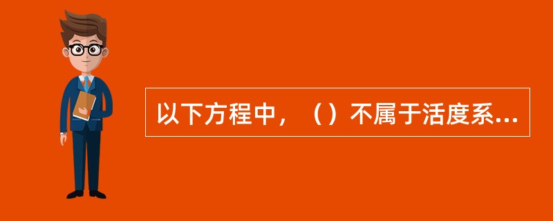 以下方程中，（）不属于活度系数模型。