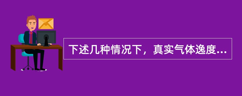 下述几种情况下，真实气体逸度系数接近于1的是（）。