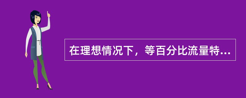 在理想情况下，等百分比流量特性控制阀的相对流量与相对开度之间的关系为（）。