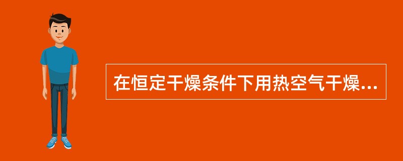 在恒定干燥条件下用热空气干燥某湿物料，恒速干燥阶段中，物料表面的温度（）。