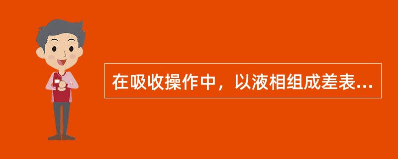 在吸收操作中，以液相组成差表示的吸收塔某一截面上的总推动力为（）。