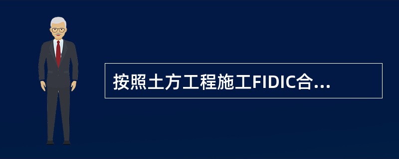 按照土方工程施工FIDIC合同条件，由于货币及汇率的变化，承包商可以提出的索赔是（）。