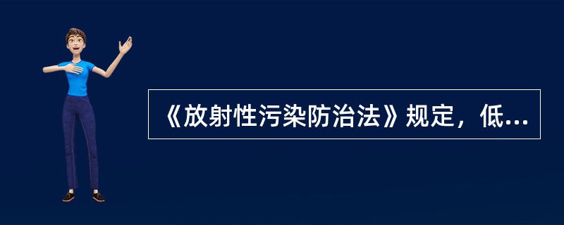 《放射性污染防治法》规定，低、中水平放射性固体废物在符合国家规定的区域实行（）。