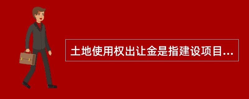 土地使用权出让金是指建设项目通过土地使用权出让方式，取得（）的土地使用权，依据有关规定支付的费用。