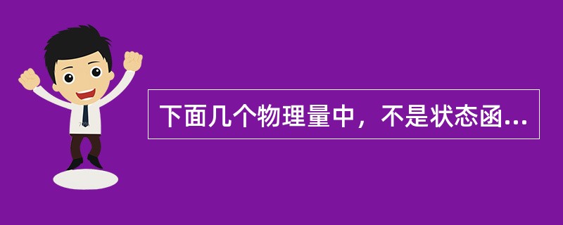 下面几个物理量中，不是状态函数的是（）。