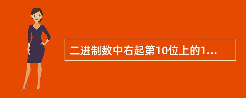 二进制数中右起第10位上的1相当于2的次方数为（）。