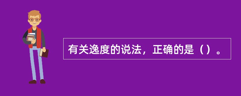 有关逸度的说法，正确的是（）。