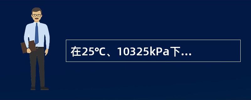 在25℃、10325kPa下，某原电池的电池反应进行了1mol反应进度时，原电池对环境可逆输出了2F的电量，在此过程中原电池也从环境得到20.0kJ的热，则原电池在该温度下的电动势温度系数应为（）。