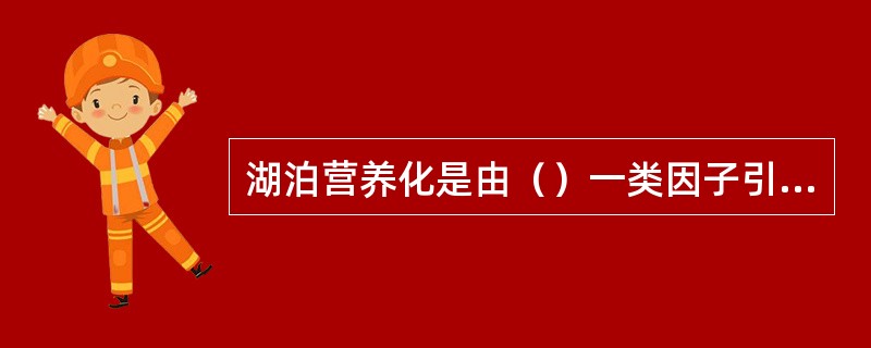 湖泊营养化是由（）一类因子引起的。