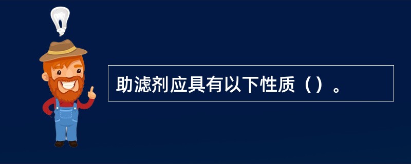 助滤剂应具有以下性质（）。