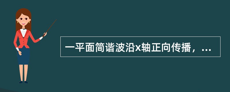 一平面简谐波沿x轴正向传播，已知x=-5m处质点的振动方程为y=Acosπt，波速为u=4m/s，则波动方程为（）。