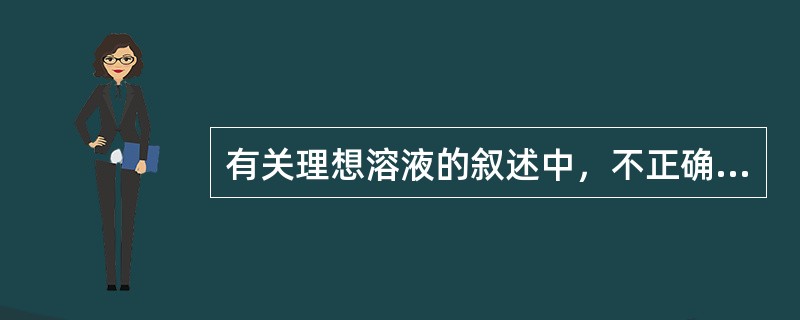 有关理想溶液的叙述中，不正确的是（）。