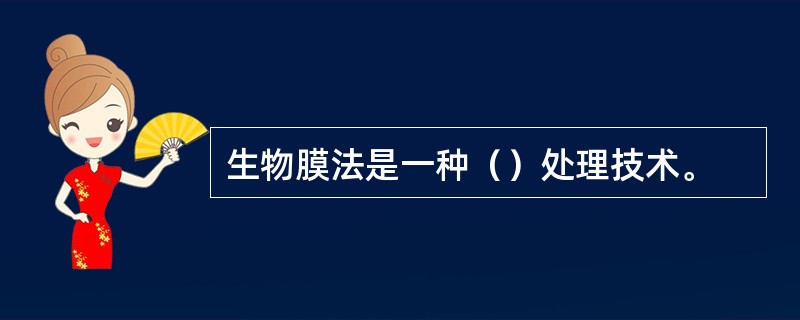 生物膜法是一种（）处理技术。