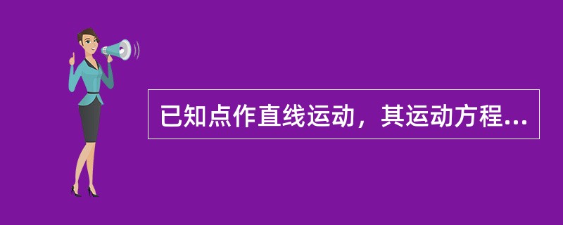 已知点作直线运动，其运动方程为x=12-t3（x以cm计，t以s计）。则点在前3s内走过的路程为（　　）。