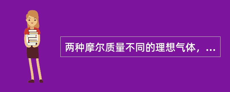 两种摩尔质量不同的理想气体，它们的压强、温度相同，体积不同，则它们的（　　）。