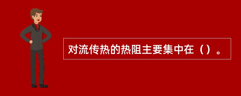 对流传热的热阻主要集中在（）。