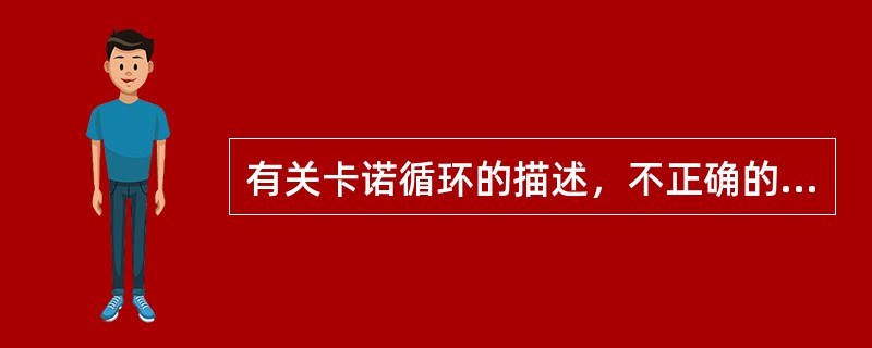 有关卡诺循环的描述，不正确的是（）。