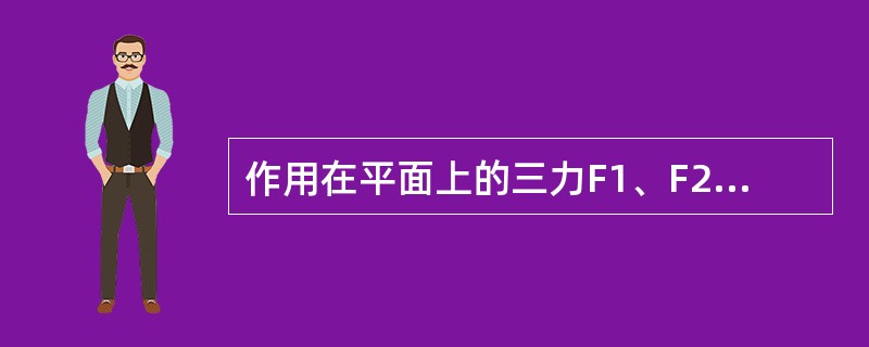 作用在平面上的三力F1、F2、F0组成等边三角形，此力系的最后简化结果为（　　）。<br /><img border="0" style="width: