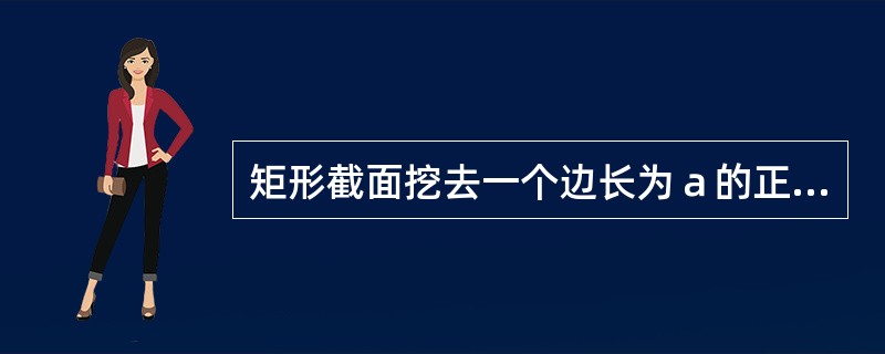 矩形截面挖去一个边长为ａ的正方形，如图所示，该截面对应ｚ轴的惯性矩<img border="0" style="width: 16px; height: 24px;