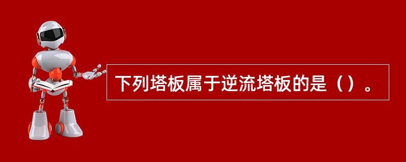 下列塔板属于逆流塔板的是（）。