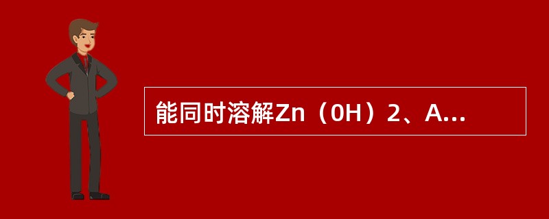 能同时溶解Zn（0H）2、AgI和Fe（OH）3三种沉淀的试剂是（　　）。