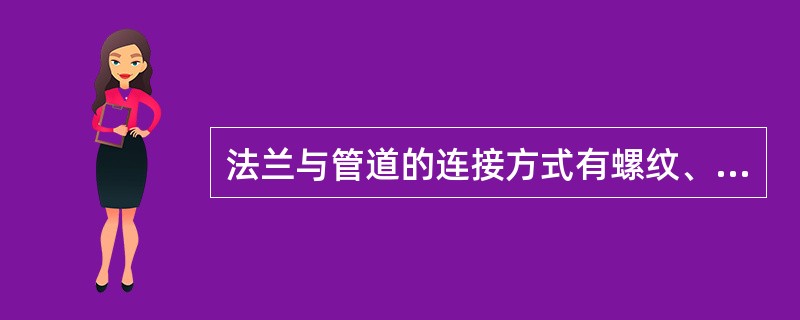 法兰与管道的连接方式有螺纹、平焊和对焊等几种，当压力高于4.0MPa时，应采用（）。