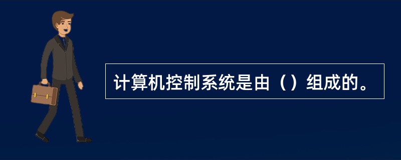 计算机控制系统是由（）组成的。