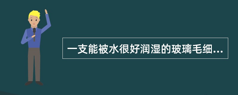 一支能被水很好润湿的玻璃毛细管垂直插入水中，则不同温度的水中，毛细管内液面上升的高度（）。