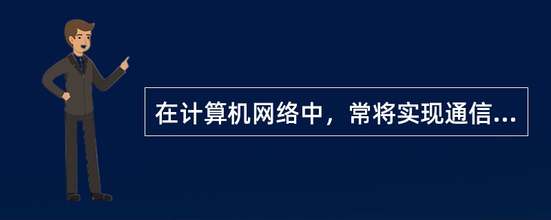 在计算机网络中，常将实现通信功能的设备和软件称为（　　）。