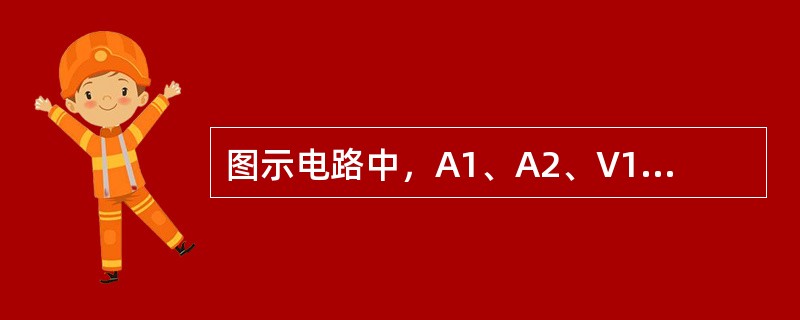 图示电路中，A1、A2、V1、V2均为交流表，用于测量电压或电流的有效值I1、I2、U1、U2，若I1=4A，I2=2A，U1=10V，则电压表V2的读数应为（　　）。<br /><