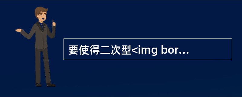要使得二次型<img border="0" style="width: 327px; height: 27px;" src="https://i