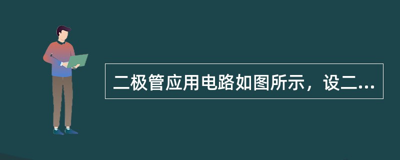 二极管应用电路如图所示，设二极管为理想器件，u0=10sinωtV时，输出电压u0的平均值U0等于<br /><img border="0" style=&quo