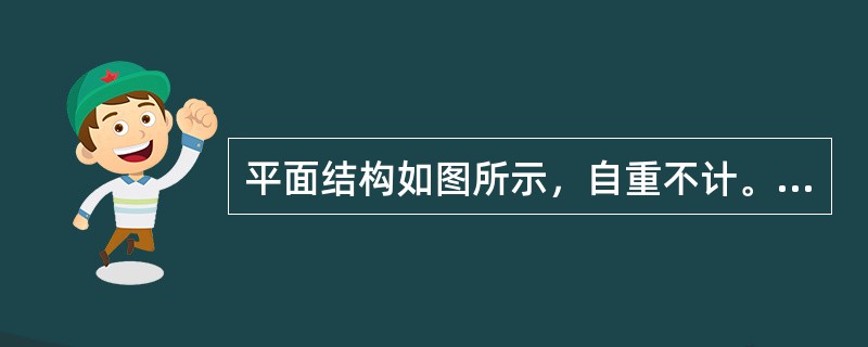 平面结构如图所示，自重不计。己知：F=100kN，判断图示BCH桁架结构中，内力为零的杆数是（　　）。<br /><img border="0" style=&q