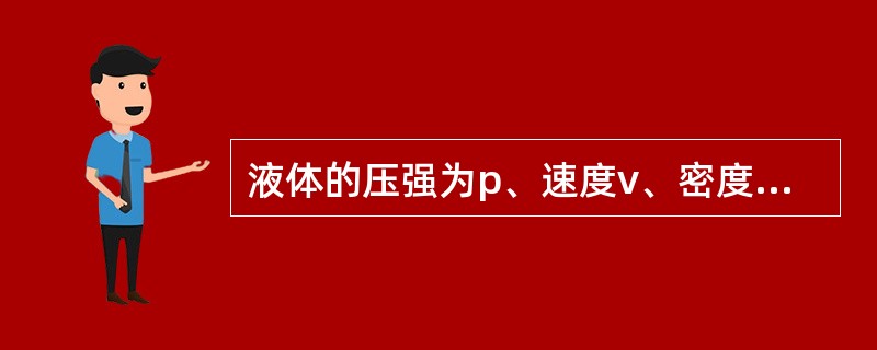 液体的压强为p、速度v、密度ρ正确的无量纲数组合是（　　）。