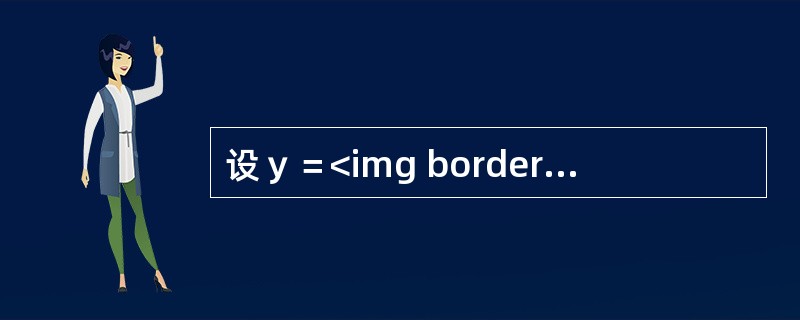 设ｙ＝<img border="0" style="width: 36px; height: 21px;" src="https://img.z