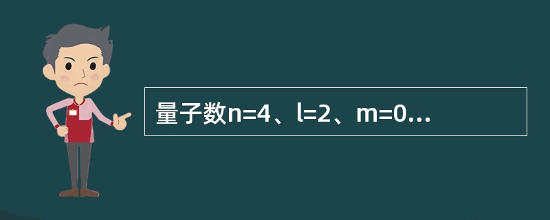 量子数n=4、l=2、m=0的原子轨道数目是（　　）。