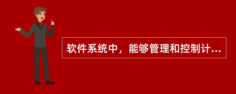 软件系统中，能够管理和控制计算机系统全部资源的软件是（　　）。