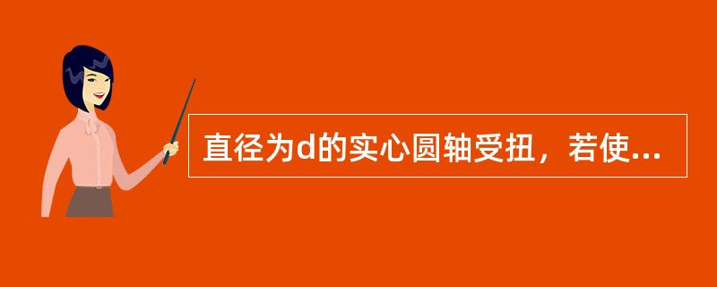 直径为d的实心圆轴受扭，若使扭转角减小一半，圆轴的直径需变为（　　）。