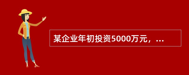 某企业年初投资5000万元，拟十年内等额收回本利，若基础收益率为8%，则每年年末回收的资金是（　　）。