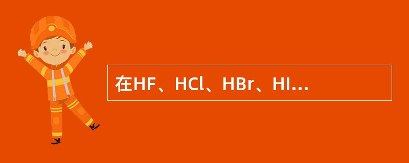 在HF、HCl、HBr、HI中，按熔、沸点由高到低顺序排列正确的是（　　）。