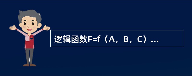 逻辑函数F=f（A，B，C）的真值表如下所示，由此可知（　　）。<br /><img border="0" style="width: 293px; h