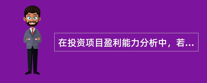 在投资项目盈利能力分析中，若选取的基准年发生变动，则该项目的净现值（NPV）的内部收益率（IRR）的数值将是（　　）。