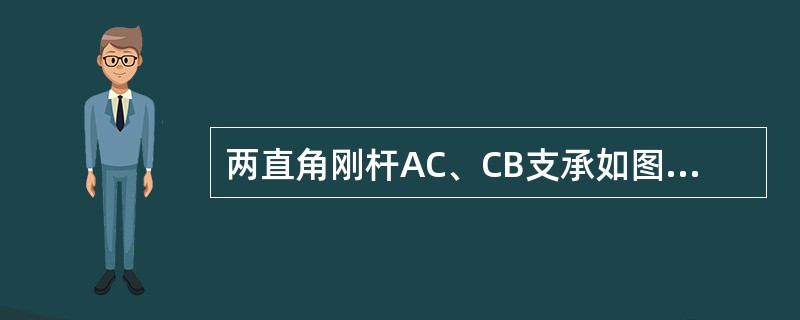 两直角刚杆AC、CB支承如图，在铰C处受力F作用，则A、B两处约束力的作用线与<img border="0" style="width: 13px; height: