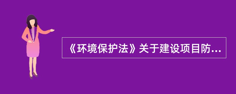 《环境保护法》关于建设项目防治污染设施“三同时”的规定包括（　　）。