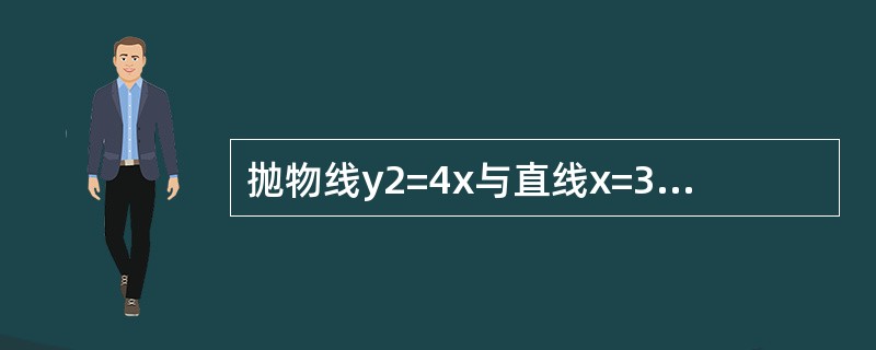 抛物线y2=4x与直线x=3所围成的平面图形绕x轴旋转一周形成的旋转体积是（　　）。