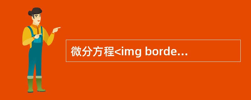 微分方程<img border="0" style="width: 124px; height: 25px;" src="https://img