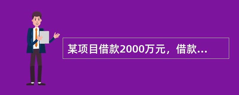 某项目借款2000万元，借款期限3年，年利率为6%。若每半年计复利一次，则实际年利率会高出名义利率（　　）。