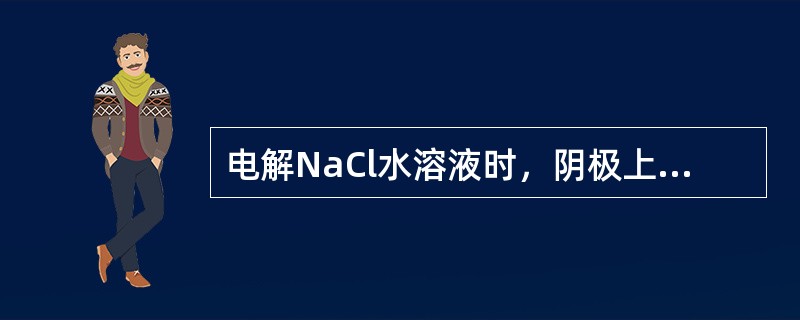 电解NaCl水溶液时，阴极上放电的离子是（　　）。